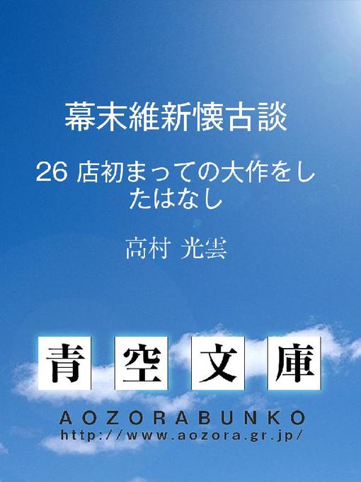 Title details for 幕末維新懐古談 店初まっての大作をしたはなし by 高村光雲 - Available